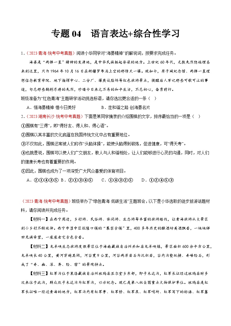 专题04  语言表达+综合性学习（第02期）-学易金卷：2023年中考语文真题分项汇编（全国通用）