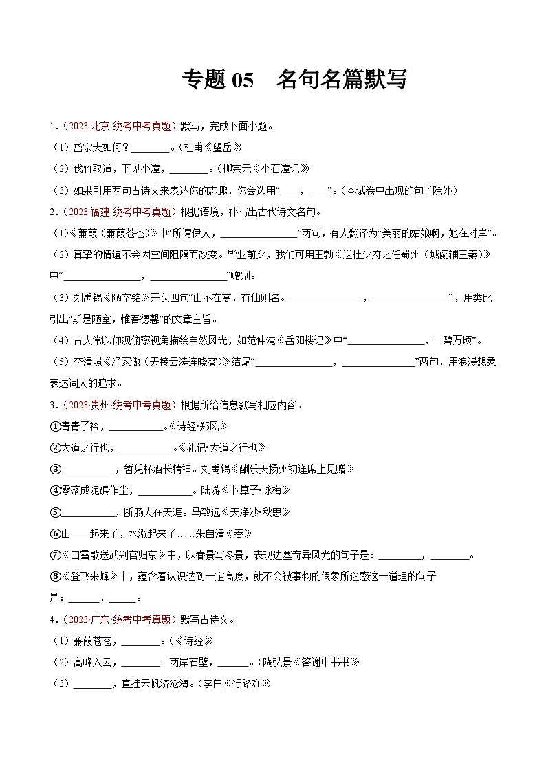 专题05 名句名篇默写(第02期)-学易金卷:2023年中考语文真题分项汇编(全国通用)(原卷版)第1页