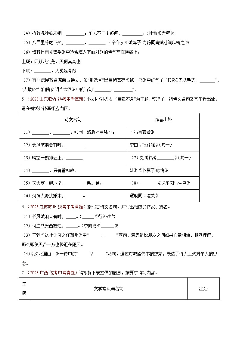 专题05 名句名篇默写(第02期)-学易金卷:2023年中考语文真题分项汇编(全国通用)(原卷版)第2页