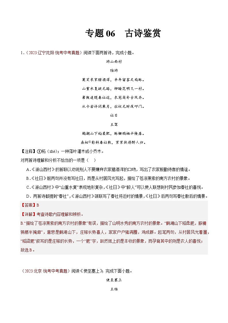 专题06 古诗鉴赏(第02期)-学易金卷:2023年中考语文真题分项汇编(全国通用)(解析版)第1页