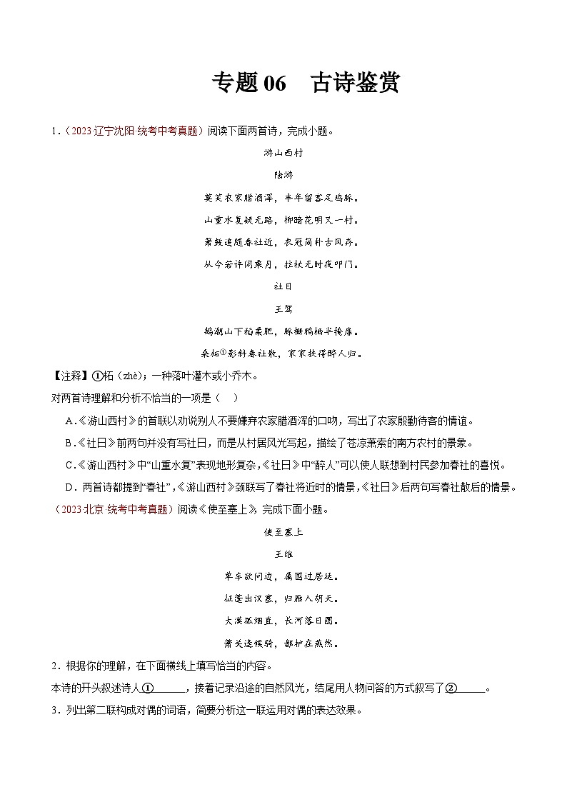 专题06 古诗鉴赏(第02期)-学易金卷:2023年中考语文真题分项汇编(全国通用)(原卷版)第1页