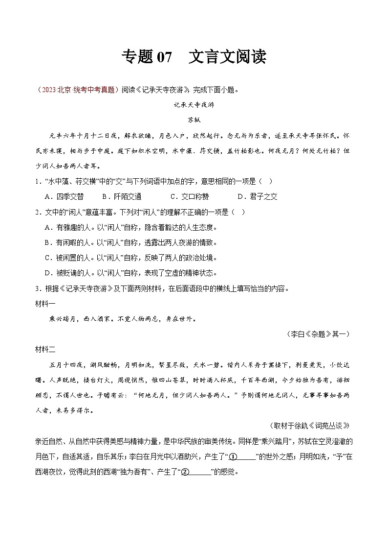 专题07 文言文阅读(第02期)-学易金卷:2023年中考语文真题分项汇编(全国通用)(解析版)第1页