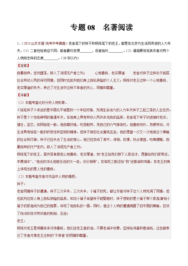 专题08 名著阅读(第03期)-学易金卷:2023年中考语文真题分项汇编(全国通用)(解析版)第1页