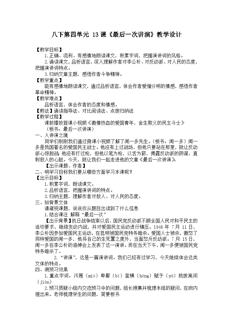 初中语文人教部编版八年级下册最后一次讲演教案及反思