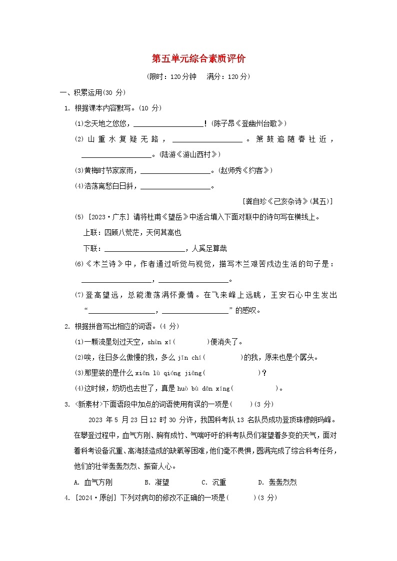 广东专版2024春七年级语文下册第五单元综合素质评价试题新人教版01