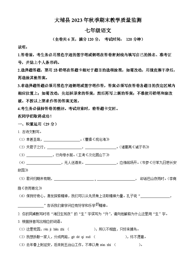 广东省梅州市大埔县2023-2024学年七年级上学期期末语文试题(原卷+解析)01