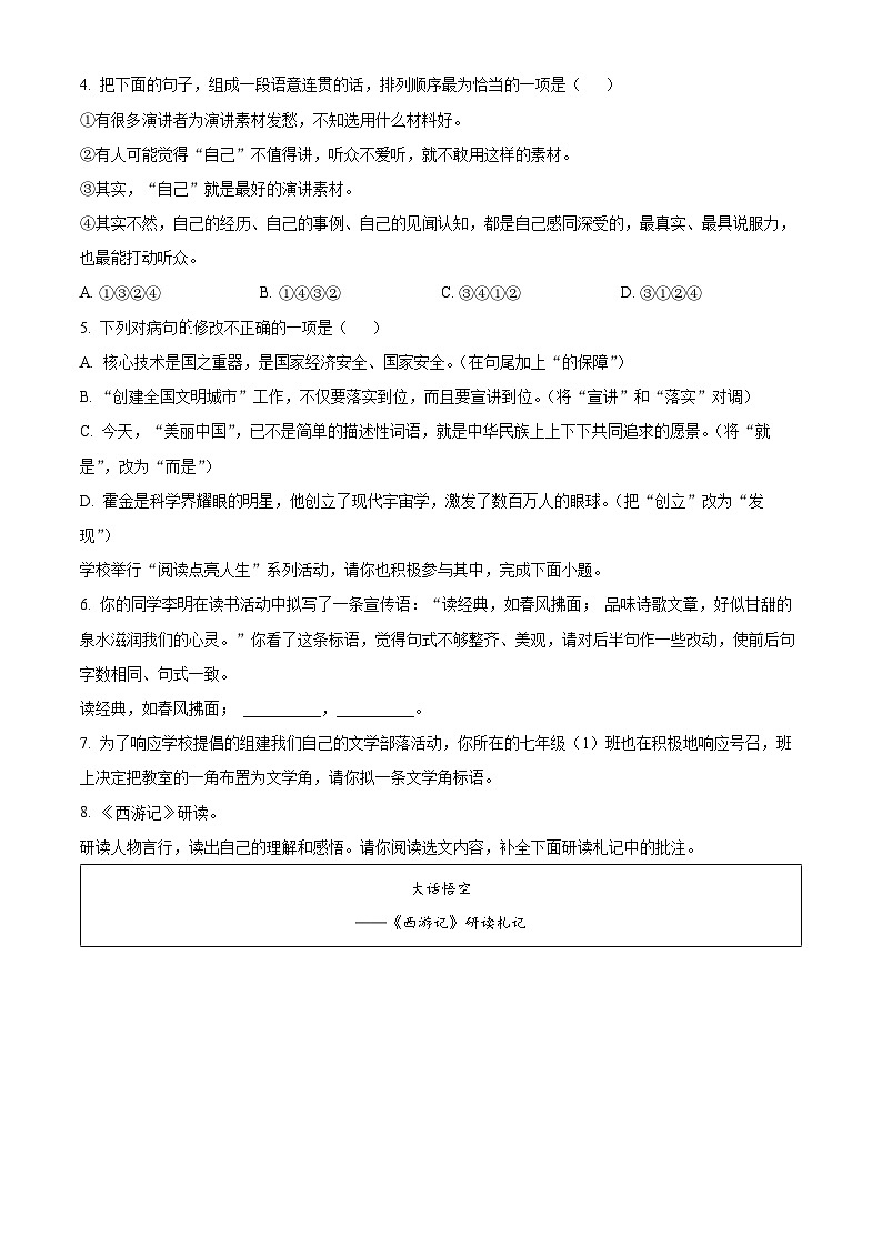 广东省梅州市大埔县2023-2024学年七年级上学期期末语文试题(原卷+解析)02