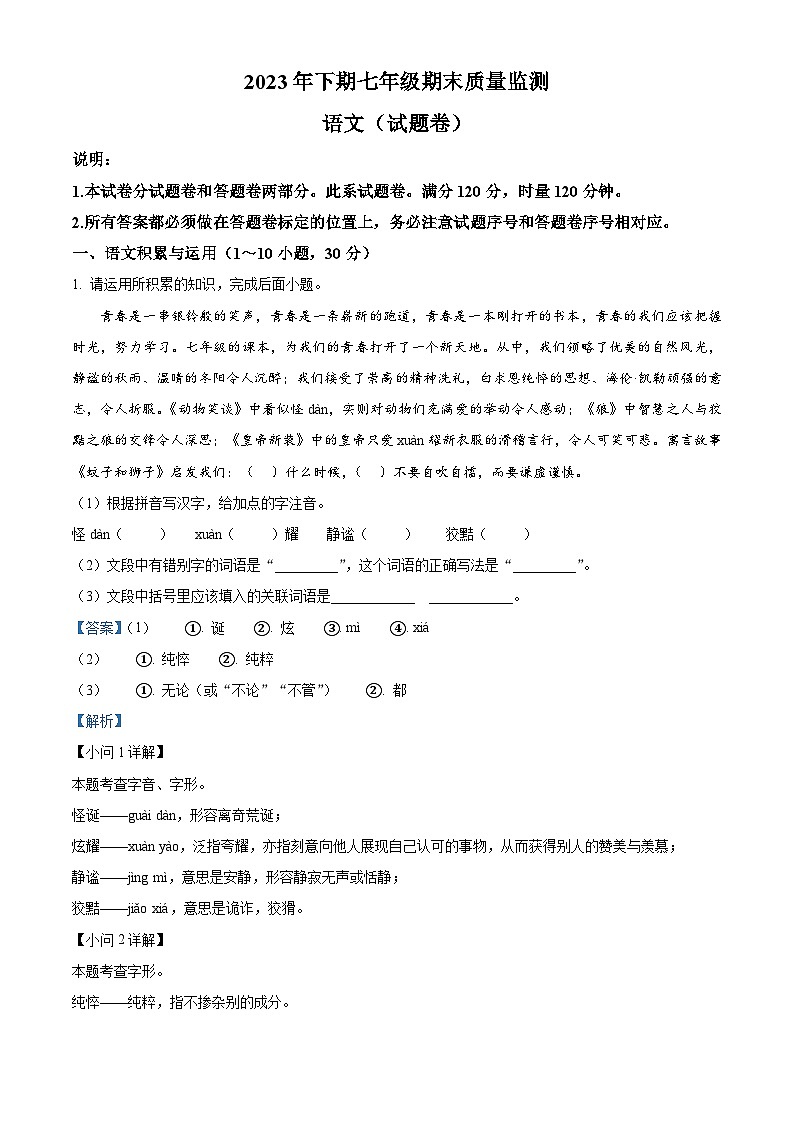 湖南省怀化市溆浦县2023-2024学年七年级上学期期末语文试题(原卷+解析)01