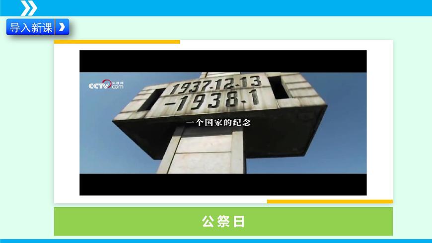 第5課 國行公祭，為佑世界和平-2024-2025學年八年級語文上冊同步備課精品課件（部編版）第2頁