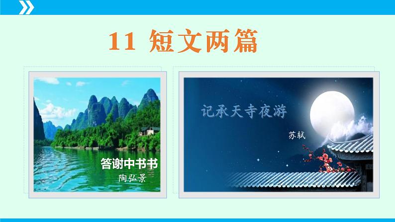 第11课 短文两篇(《答谢中书书》《记承天寺夜游》)-2024-2025学年八年级语文上册同步备课精品课件(部编版)03