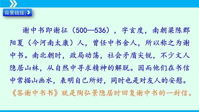 第11课 短文两篇(《答谢中书书》《记承天寺夜游》)-2024-2025学年八年级语文上册同步备课精品课件(部编版)08