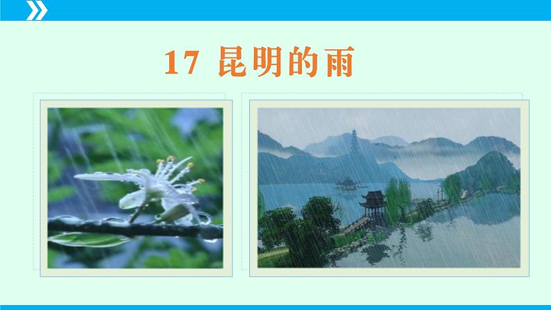 第17课+昆明的雨-2024-2025学年八年级语文上册同步备课精品课件(部编版)第3页
