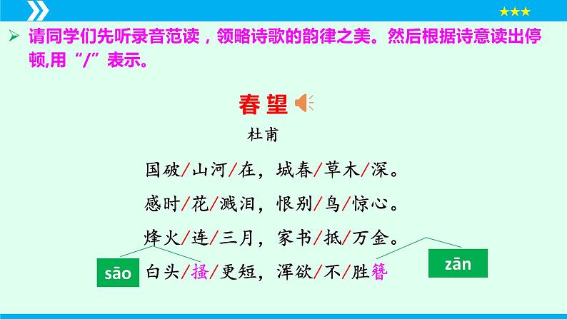 第26课 诗词五首(《春望》)(课件)2024-2025学年八年级语文上册同步备课精品课件(部编版)06