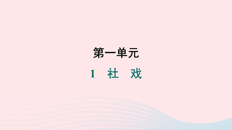 福建专版2024春八年级语文下册第一单元1社戏作业课件新人教版01