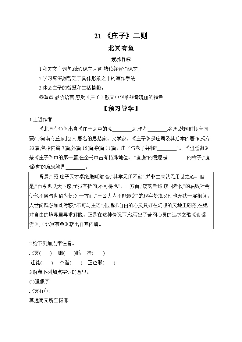 初中语文人教部编版八年级下册北冥有鱼导学案