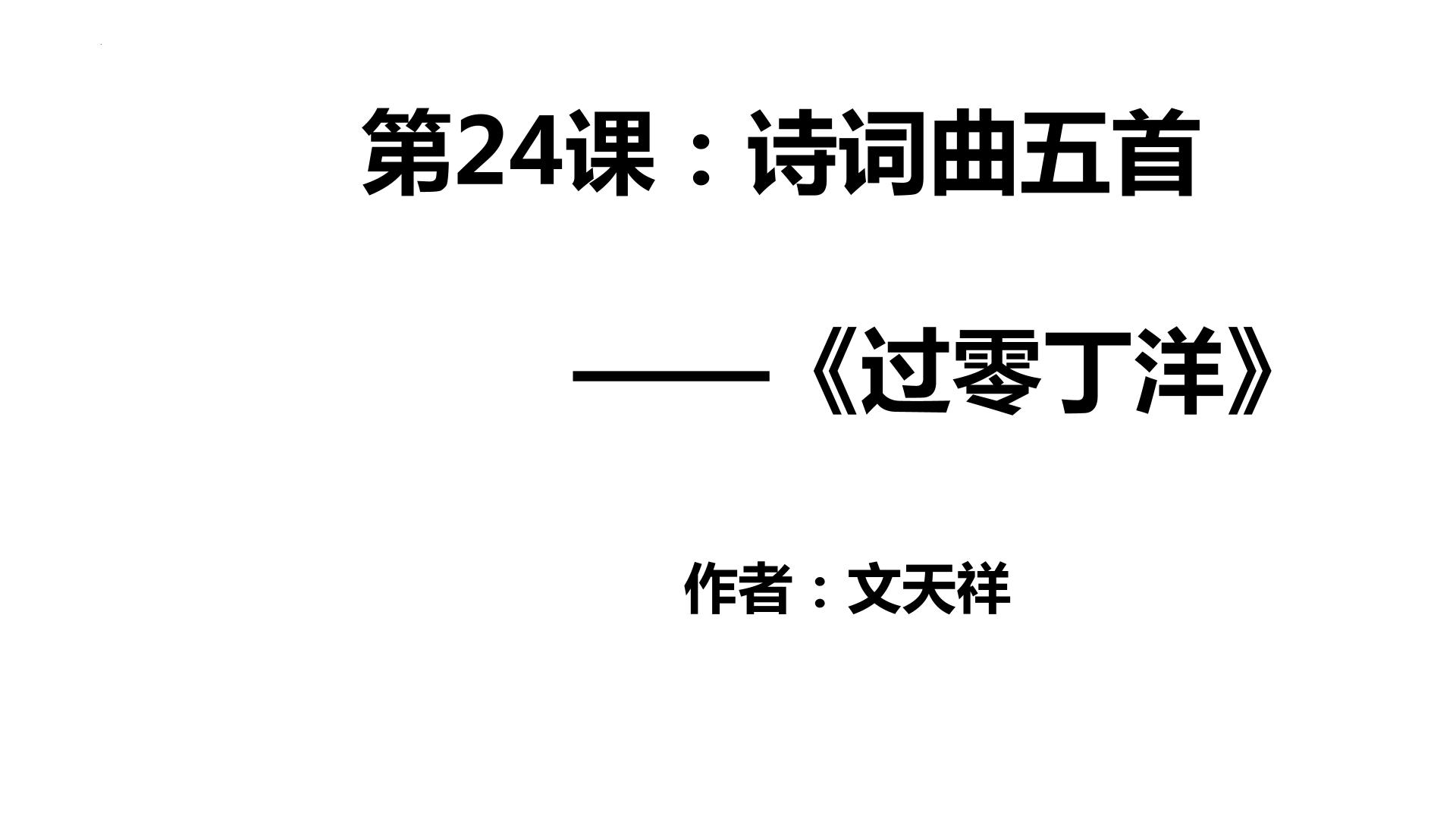 初中语文人教部编版九年级下册过零丁洋示范课ppt课件