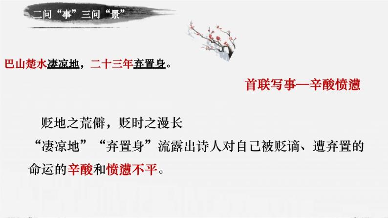 第14课《酬乐天扬州初逢席上见赠》课件-2023-2024学年统编版语文九年级上册07