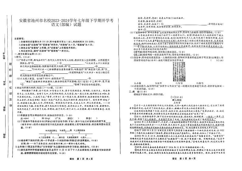 16,安徽省池州市名校2023-2024学年七年级下学期开学联考语文试题第1页