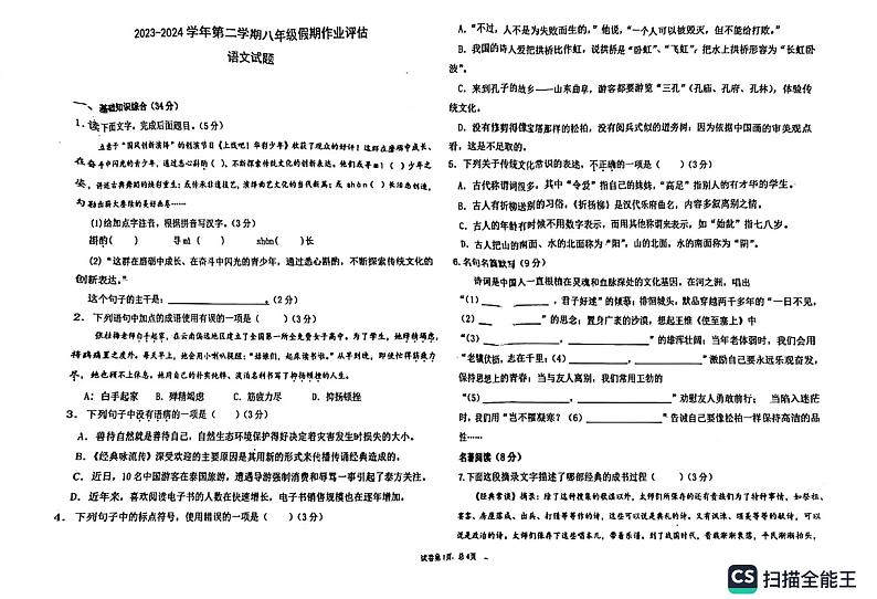38,山东省德州市第九中学2023-2024学年八年级下学期开学语文试题01