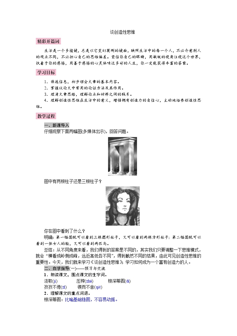 初中语文人教部编版九年级上册谈创造性思维教案设计