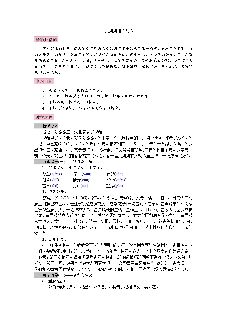语文九年级上册刘姥姥进大观园教学设计