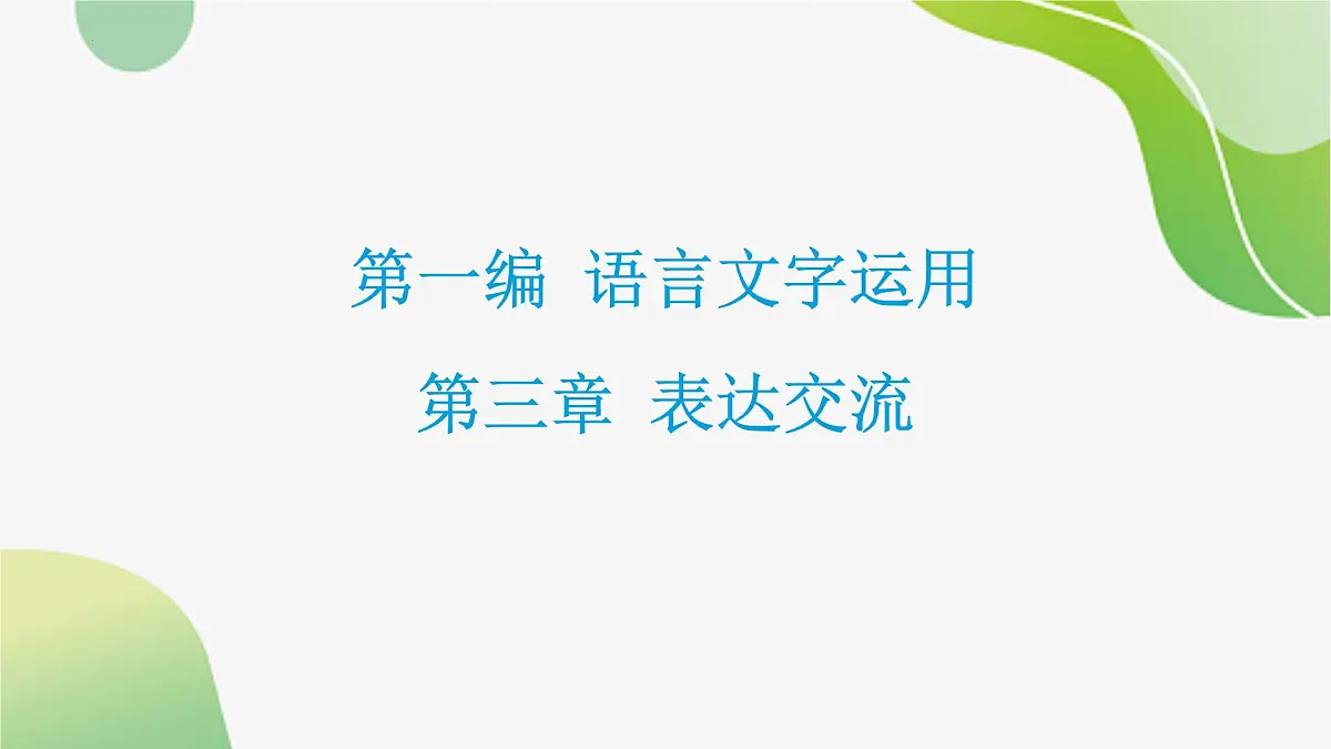 2024年中考语文一轮复习:表达交流课件第1页