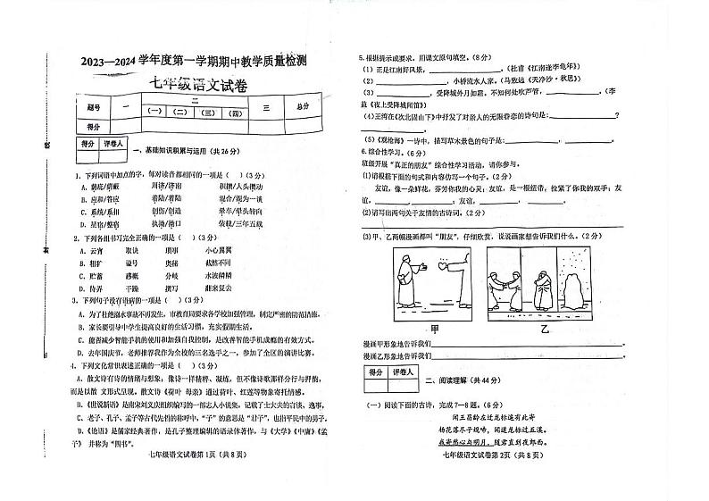 河北省邯郸市复兴区2023-2024学年七年级上学期期中考试语文试卷第1页
