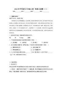 2024年中考语文八年级上册一轮复习试题（二）