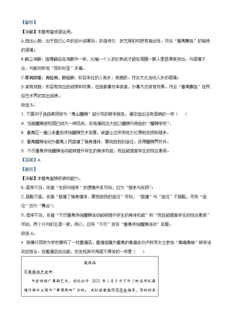广东省广州市番禺区2022-2023学年八年级上学期期末语文试题(原卷+解析)02