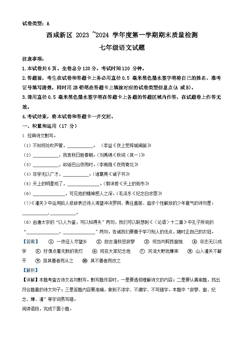 陕西省西安市西咸新区2023-2024学年七年级上学期期末语文试题(原卷+解析)01