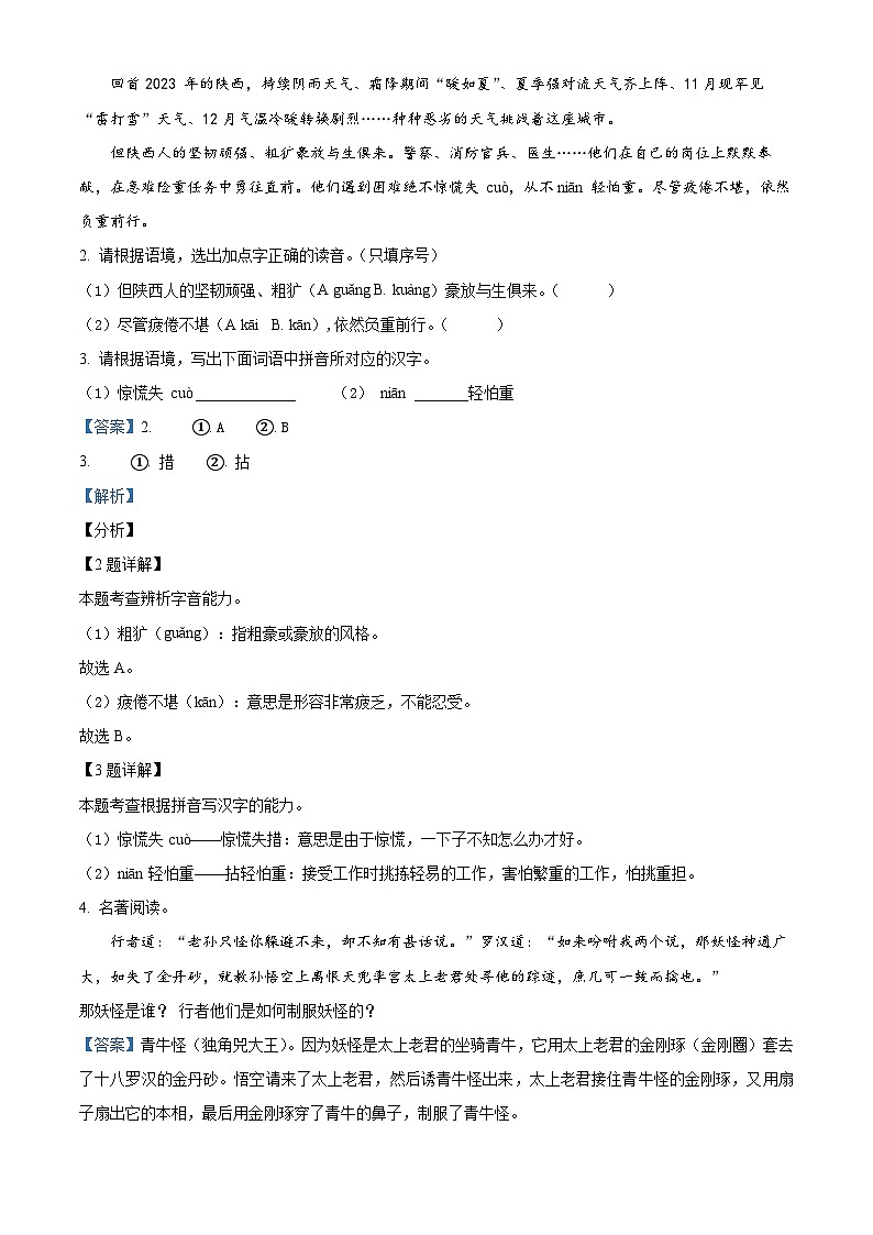 陕西省西安市西咸新区2023-2024学年七年级上学期期末语文试题(原卷+解析)02