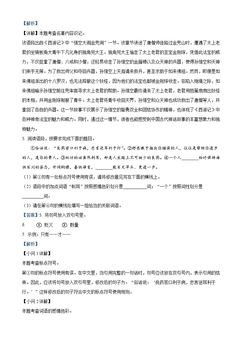 陕西省西安市西咸新区2023-2024学年七年级上学期期末语文试题(原卷+解析)03