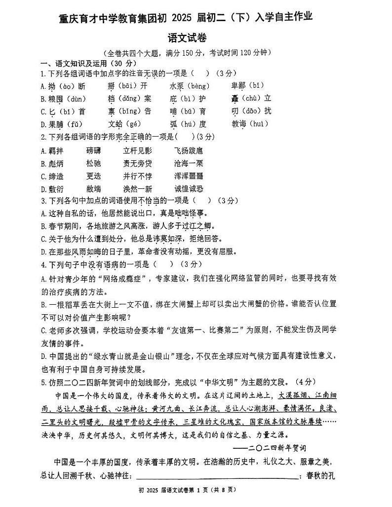 17, 重庆市育才中学校2023-2024学年八年级下学期开学考试语文试卷01