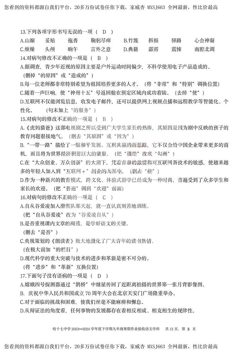 19,黑龙江省哈尔滨市第十七中学校2023-2024学年九年级下学期开学测试语文试卷03