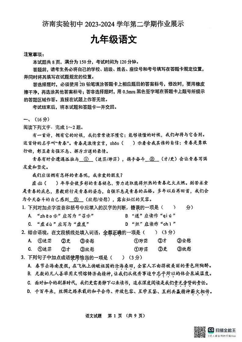 山东省济南实验初级中学2023—2024学年九年级下学期开学测语文试题01