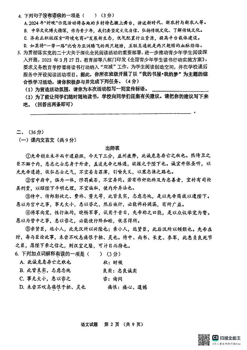 山东省济南实验初级中学2023—2024学年九年级下学期开学测语文试题02