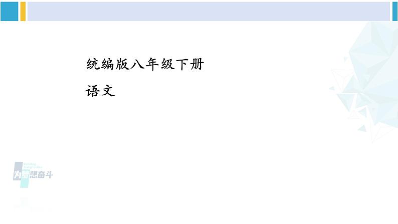 统编版八年级语文下册 第三单元 写作:学写读后感【第一课时】(课件)第1页
