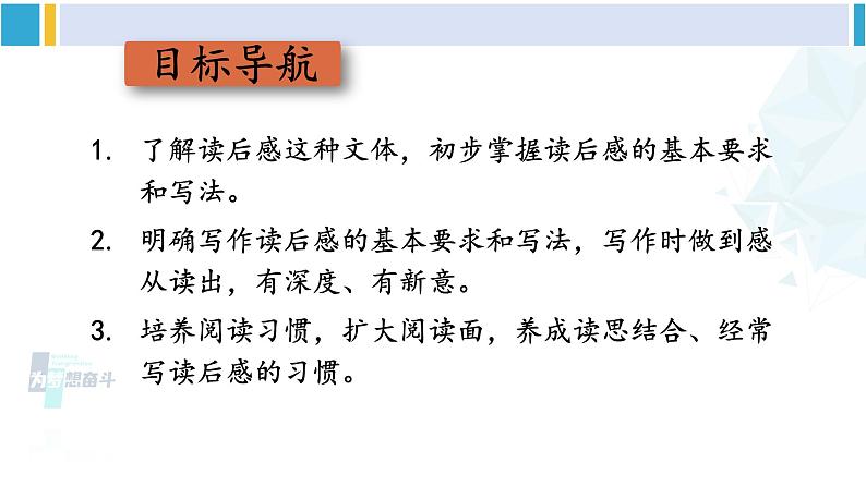 统编版八年级语文下册 第三单元 写作:学写读后感【第一课时】(课件)第3页
