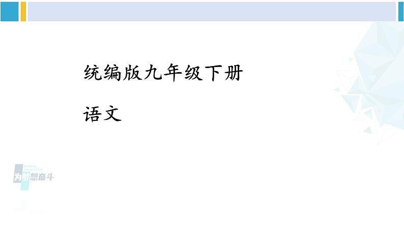 统编版九年级语文下册 24 诗词曲五首【第一课时】(课件)第1页