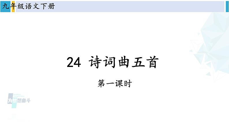 统编版九年级语文下册 24 诗词曲五首【第一课时】(课件)第2页