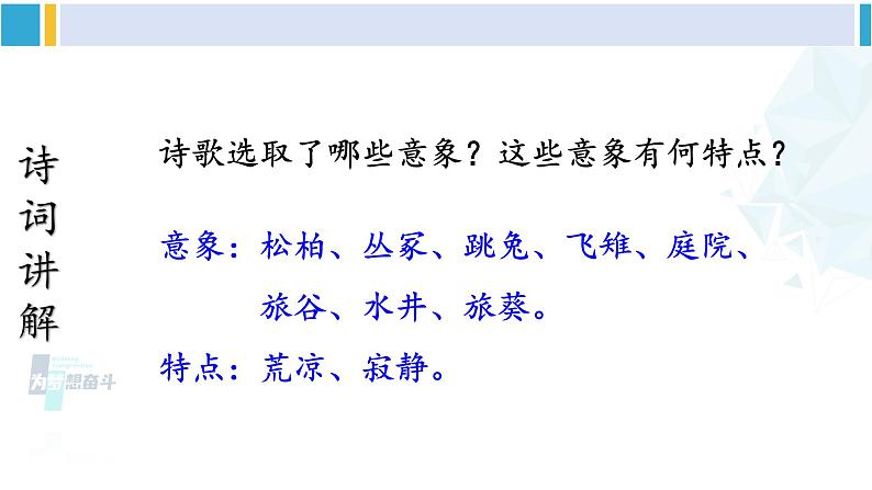 统编版九年级语文下册 24 诗词曲五首【第一课时】(课件)第7页