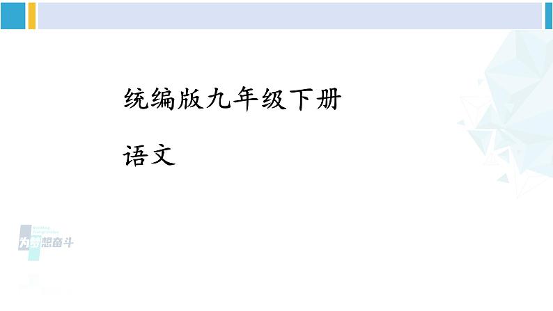 统编版九年级语文下册  24 诗词曲五首【第二课时】(课件)第1页