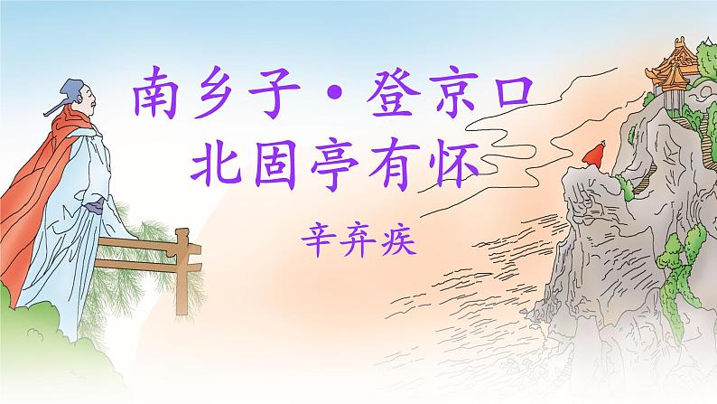 统编版九年级语文下册  24 诗词曲五首【第二课时】(课件)第4页