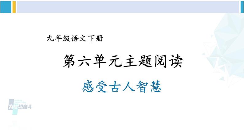 统编版九年级语文下册 第六单元 主题阅读(课件)第2页