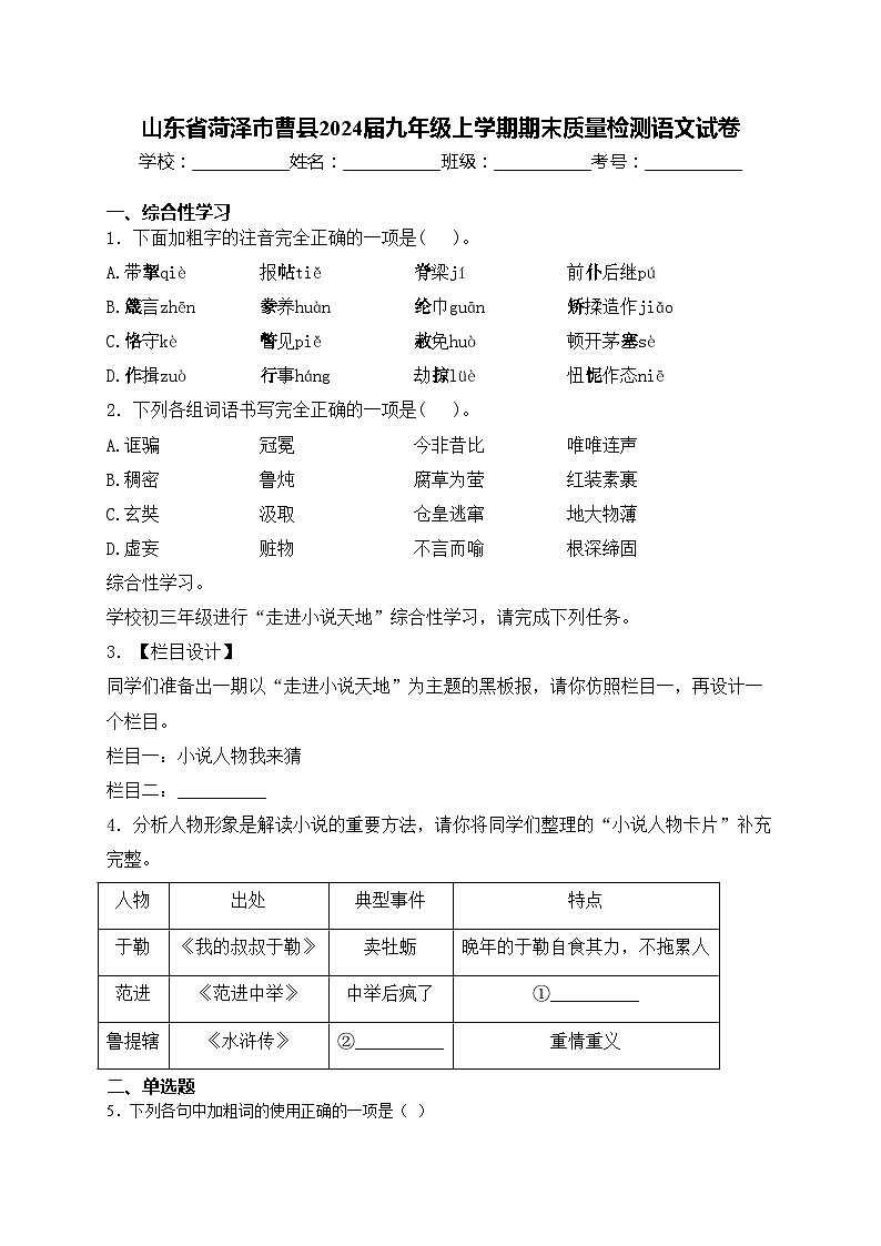山东省菏泽市曹县2024届九年级上学期期末质量检测语文试卷(含答案)第1页