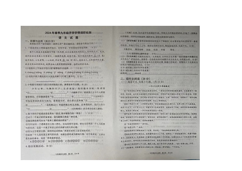 2024年河南省周口市商水县中考一模语文试题第1页