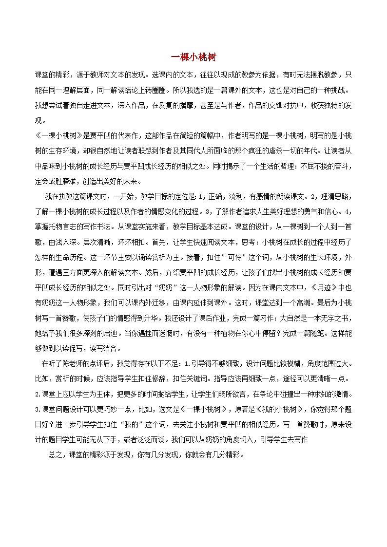 2024春七年级语文下册第5单元19一棵小桃树说课稿(部编版)第1页