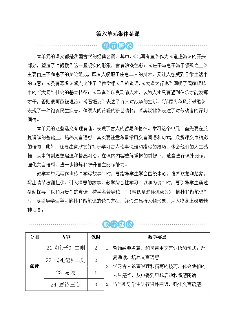 八年级语文下册第六单元精品教案第1页