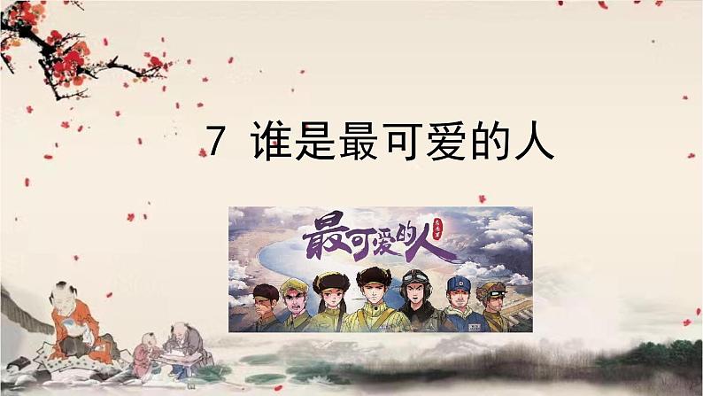 统编版语文七年级下册 7 谁是最可爱的人课件第1页