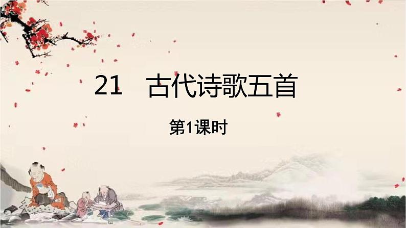 统编版语文七年级下册 21古代诗歌五首1课件第1页